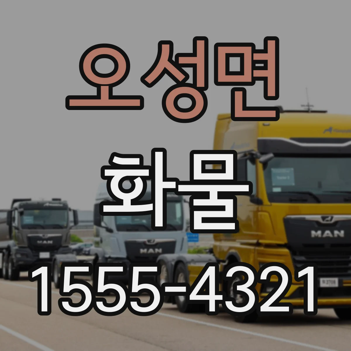 오성면 화물