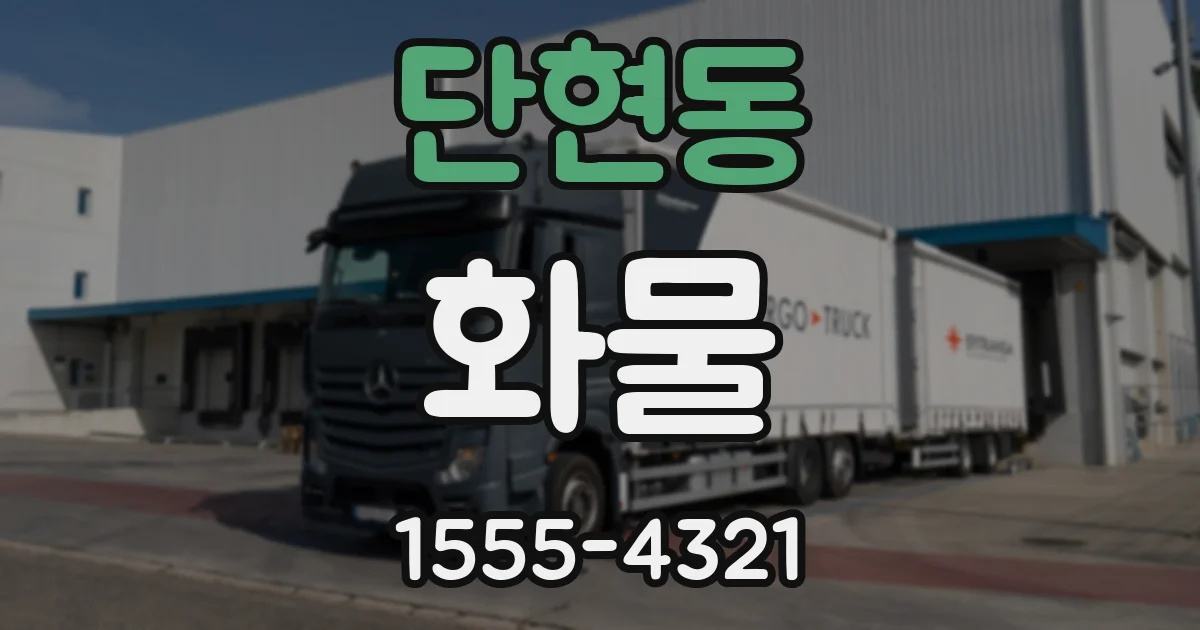 단현동 화물