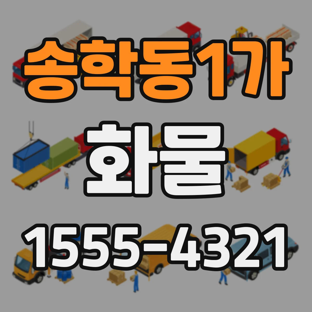 송학동1가 화물