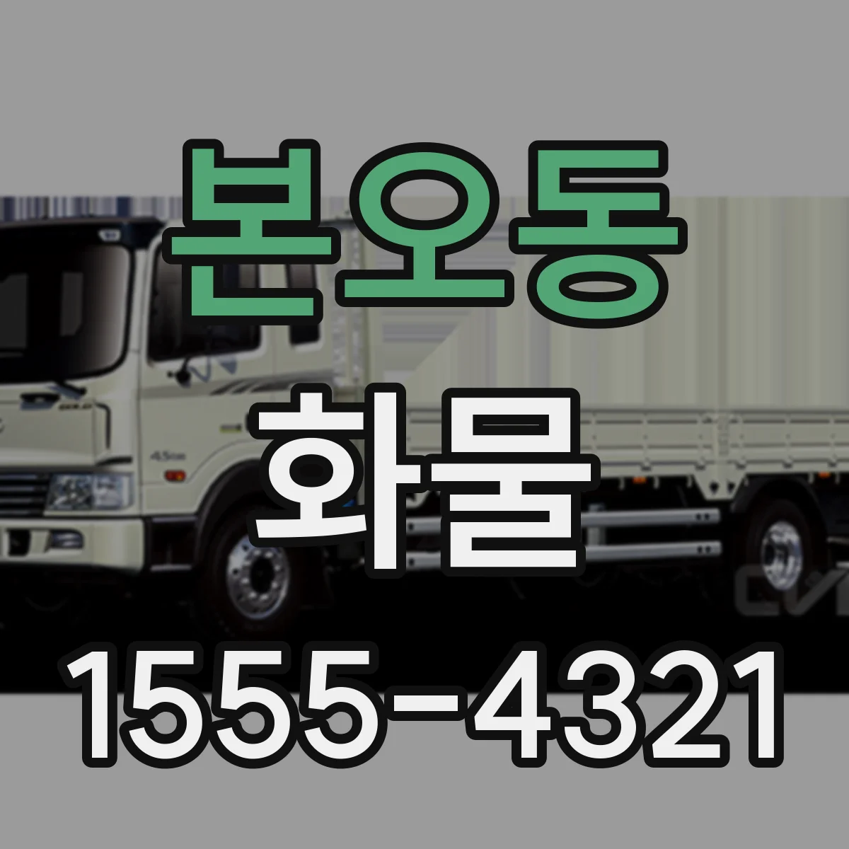 본오동 화물