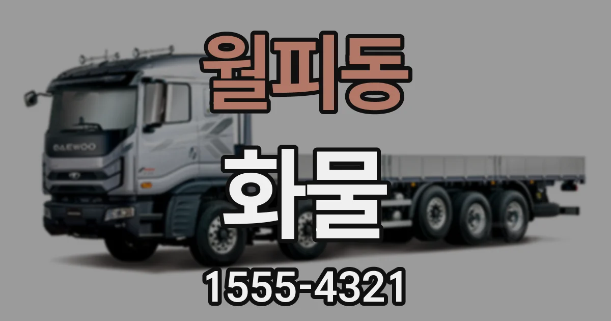 월피동 화물