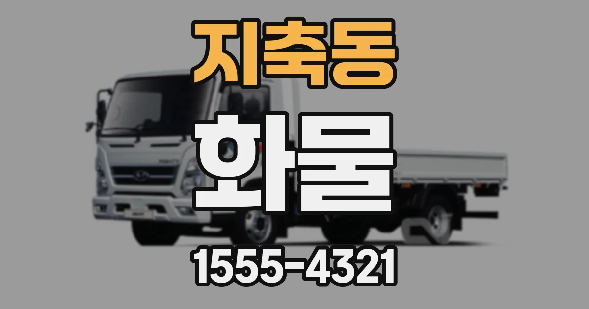 지축동 화물