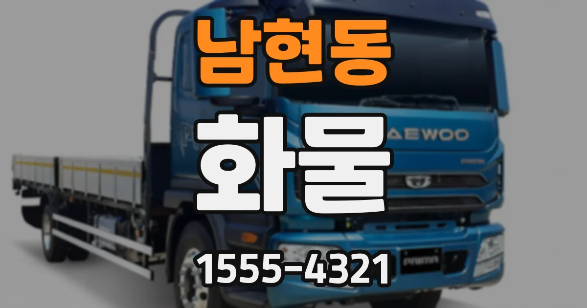 남현동 화물