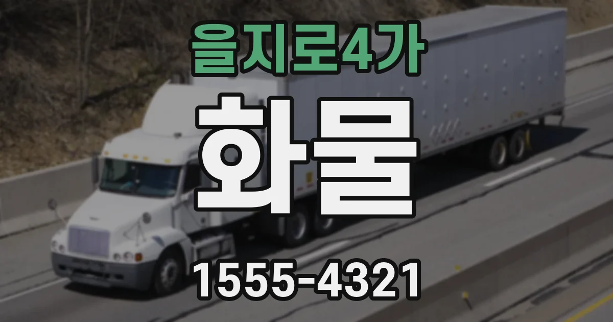 을지로4가 화물