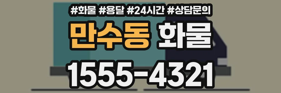 만수동 화물