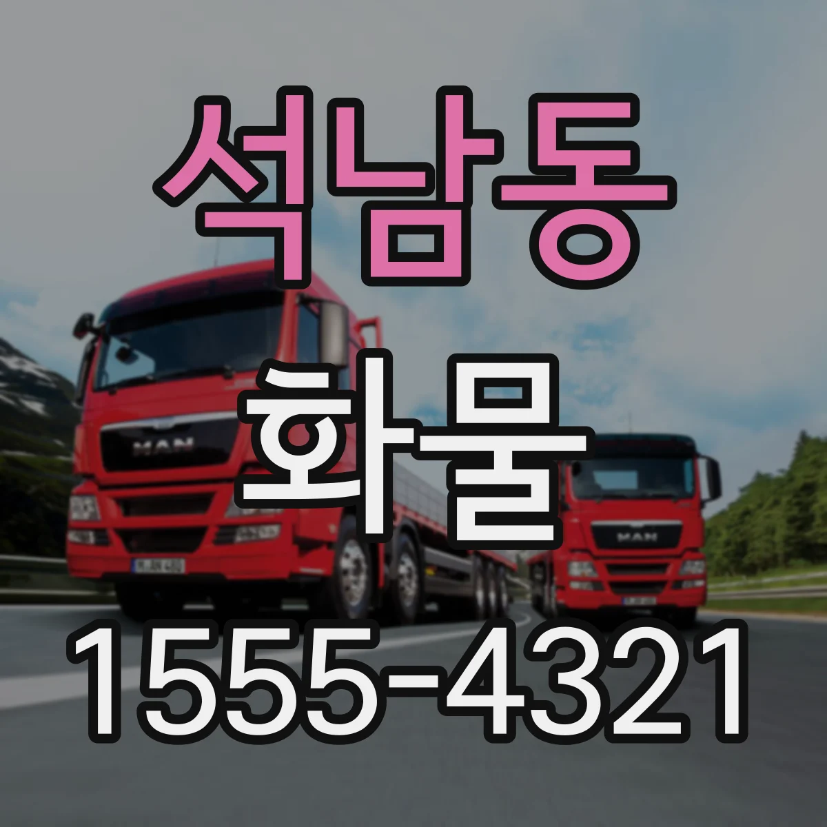 석남동 화물