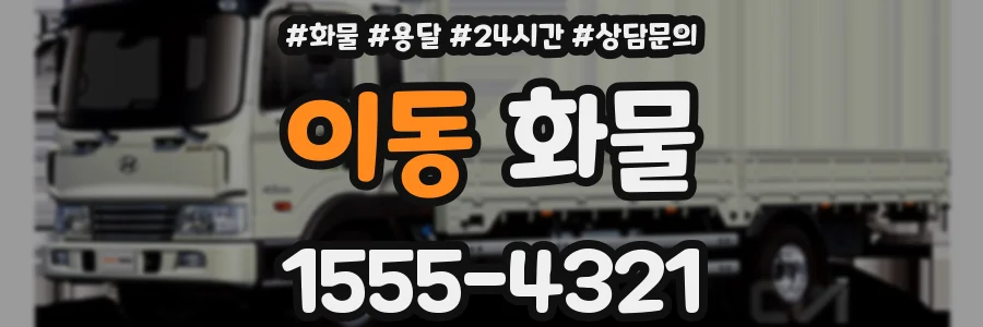 이동 화물