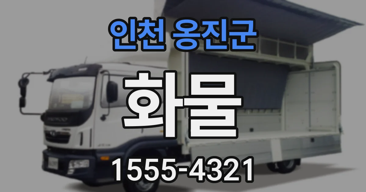 인천 옹진군 화물