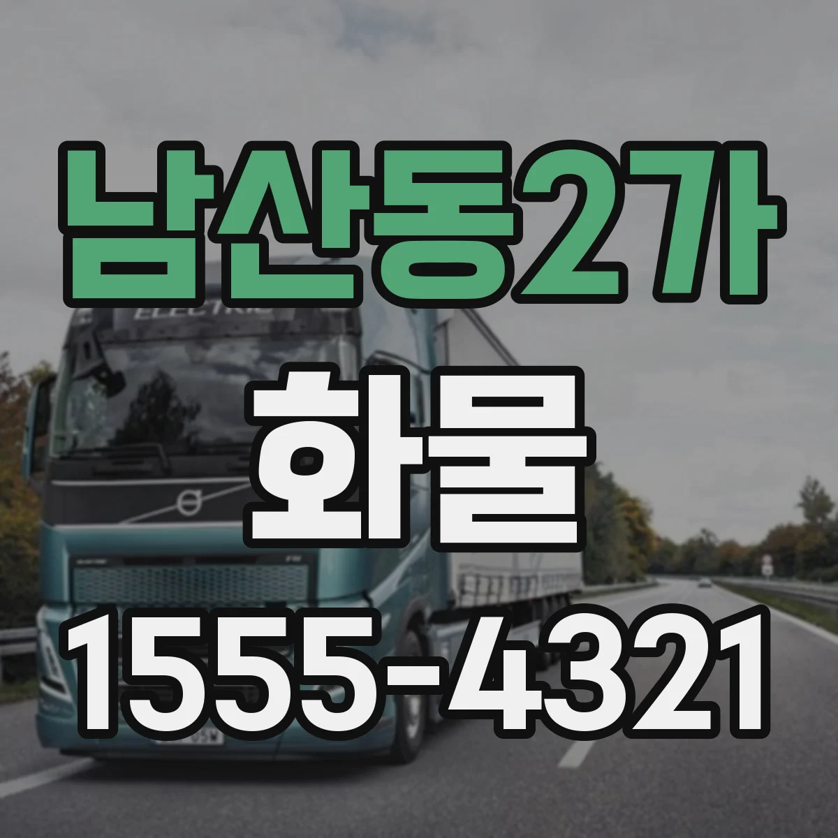 남산동2가 화물