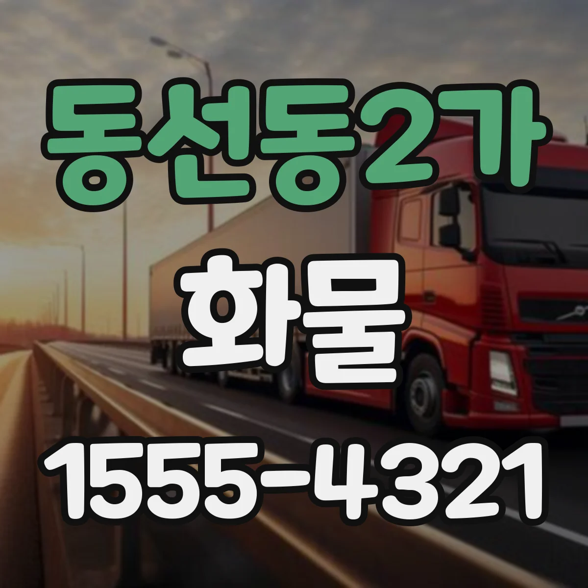 동선동2가 화물