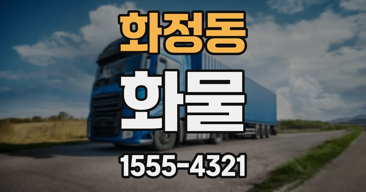 화정동 화물