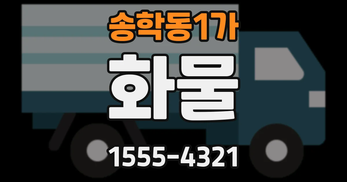 송학동1가 화물