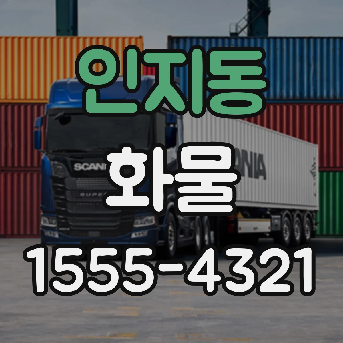 인지동 화물