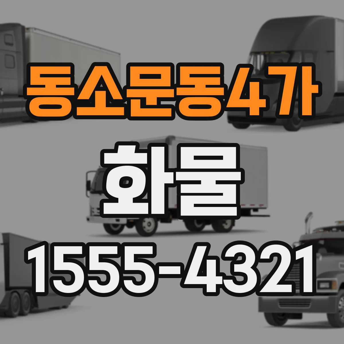 동소문동4가 화물