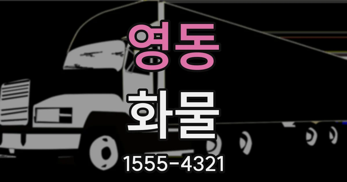 영동 화물