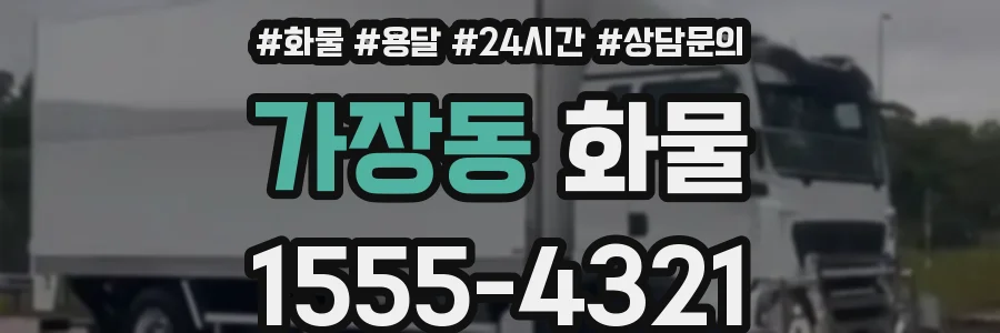 가장동 화물