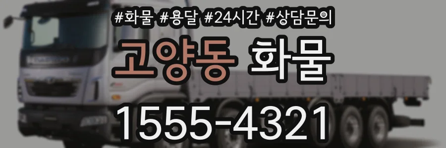 고양동 화물