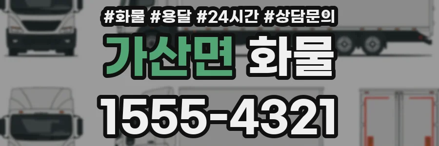 가산면 화물