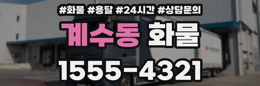 계수동 화물