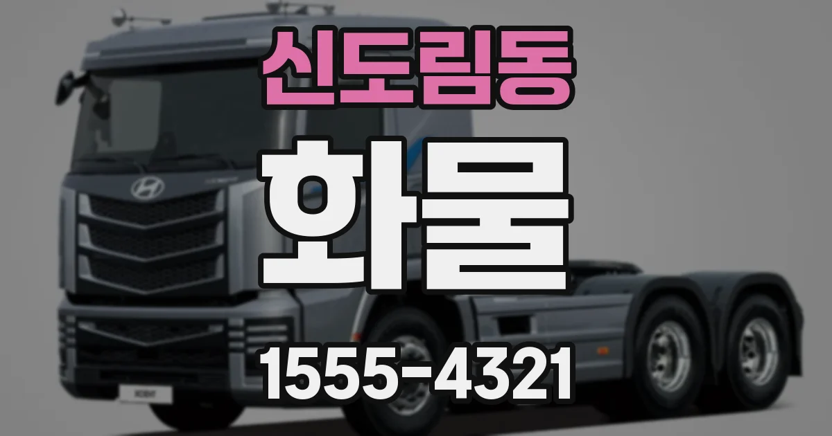 신도림동 화물