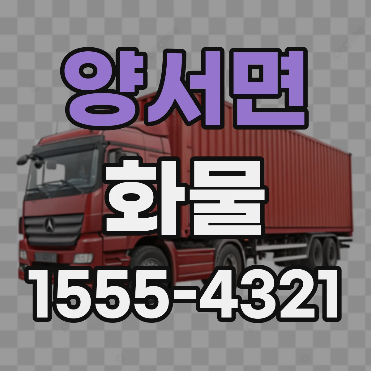 양서면 화물