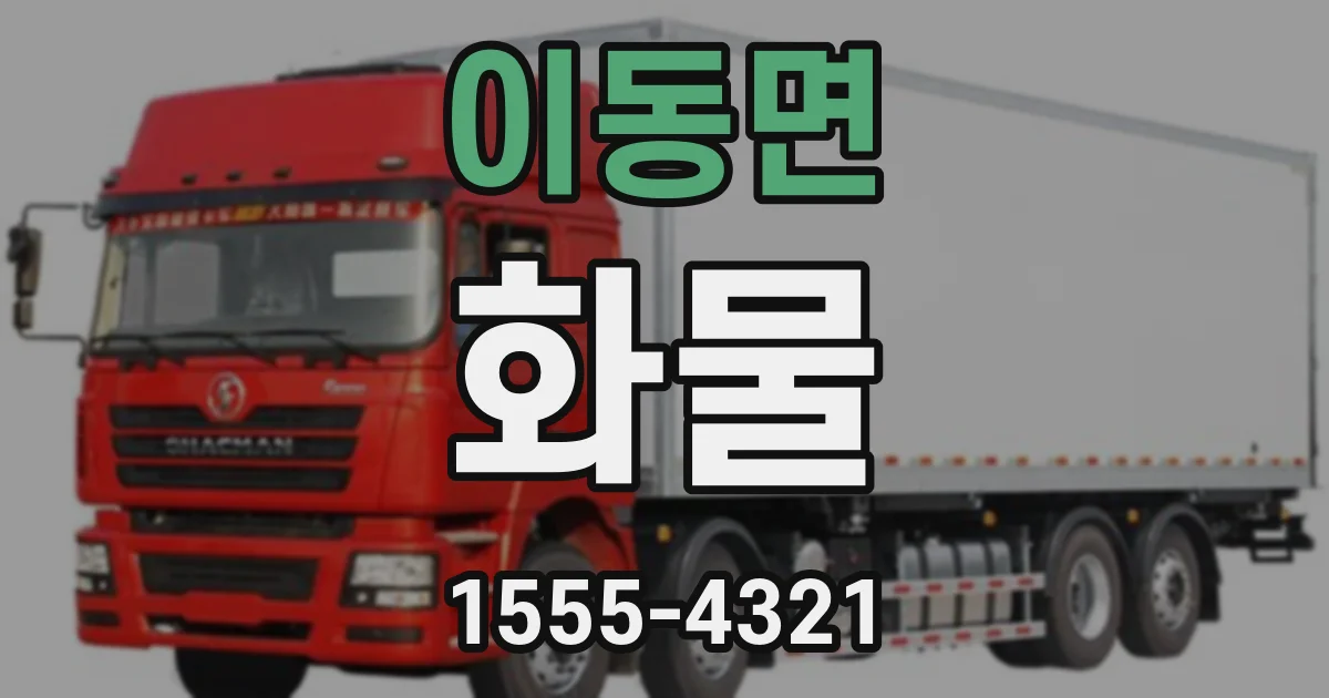 이동면 화물