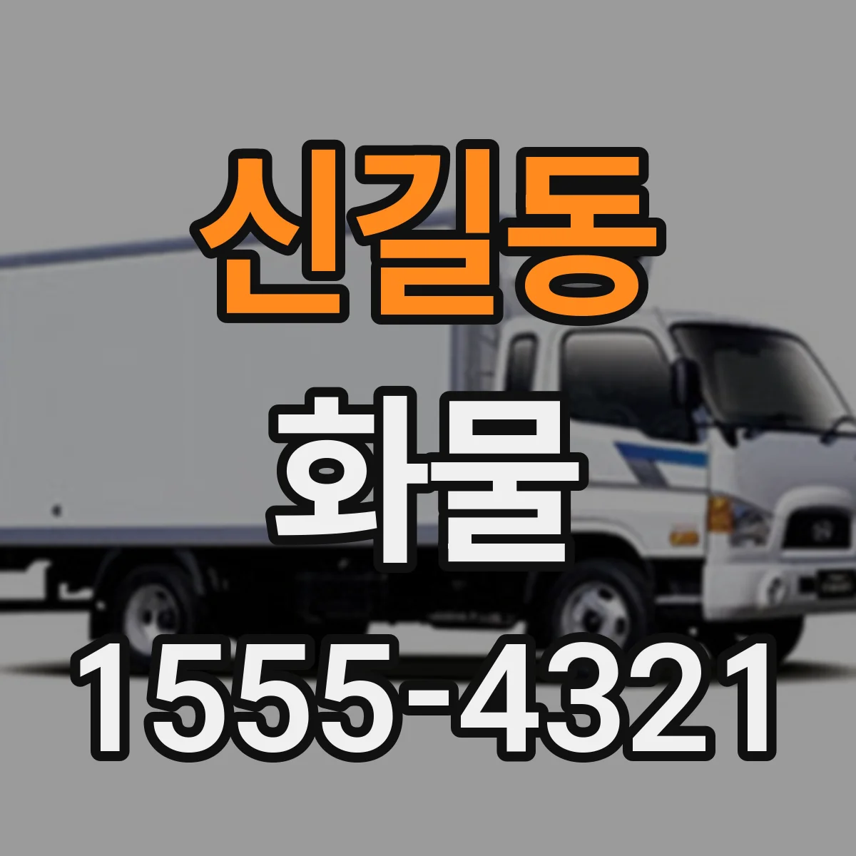 신길동 화물