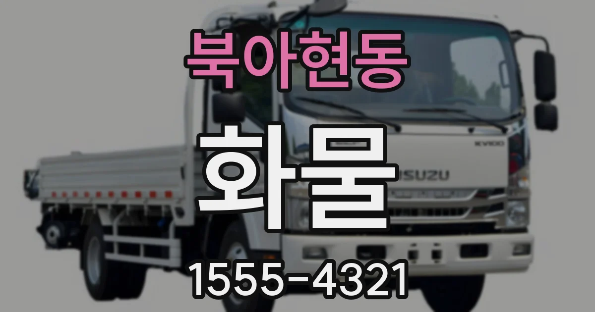 북아현동 화물