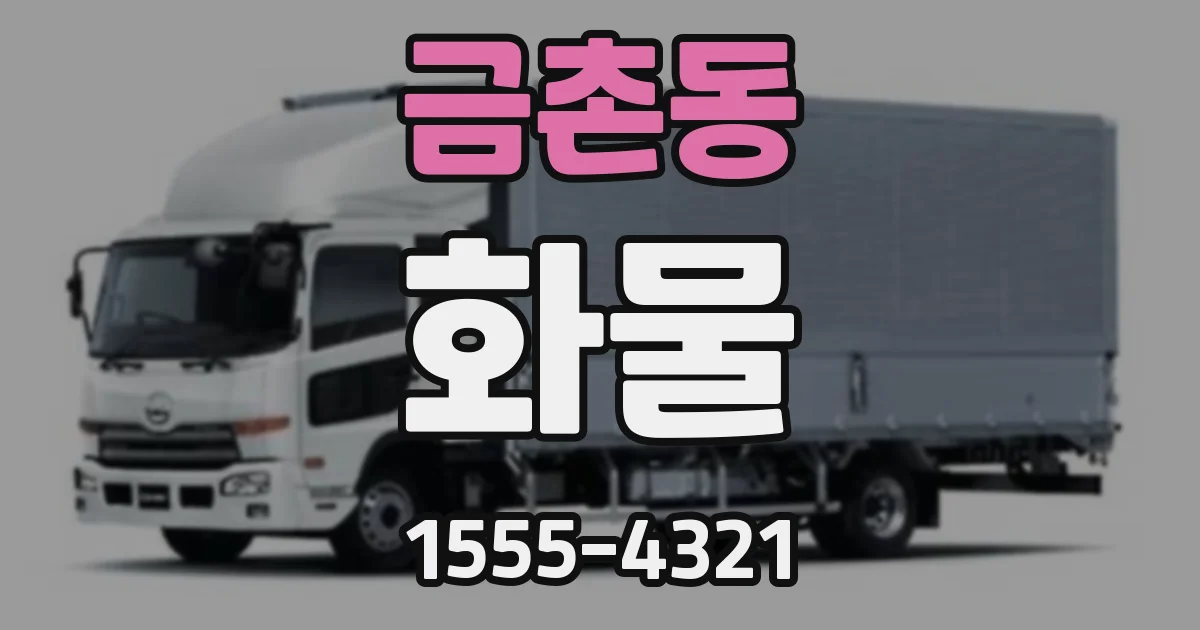 금촌동 화물