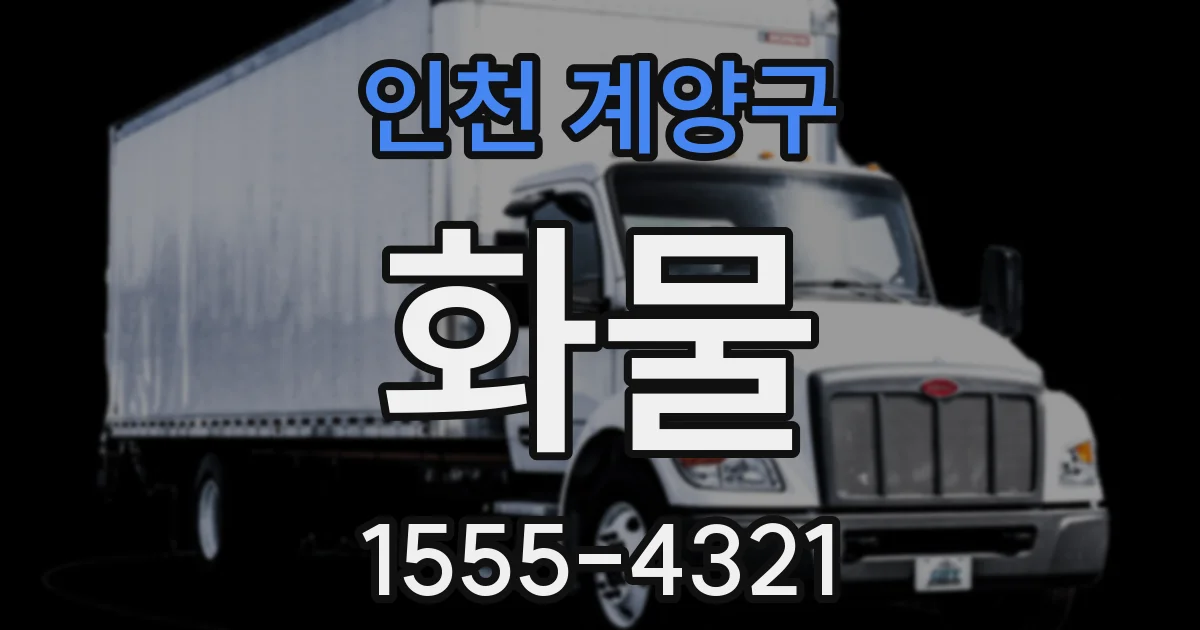 인천 계양구 화물