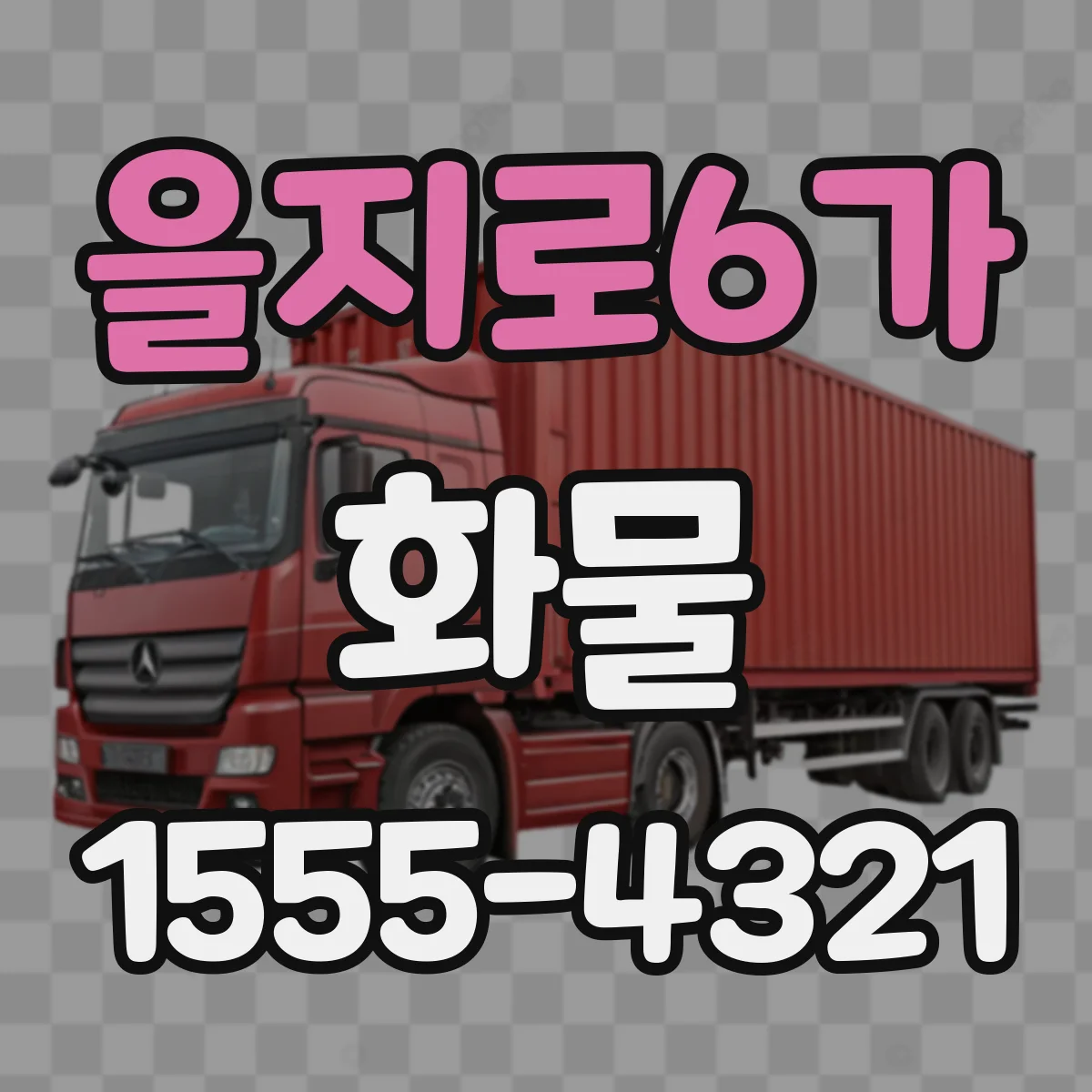 을지로6가 화물