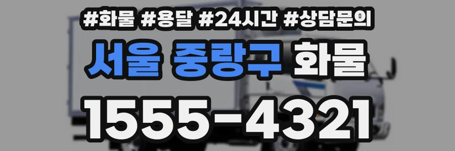 서울 중랑구 화물