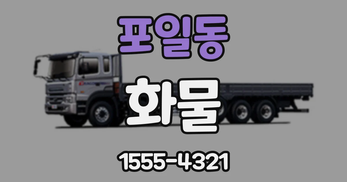 포일동 화물