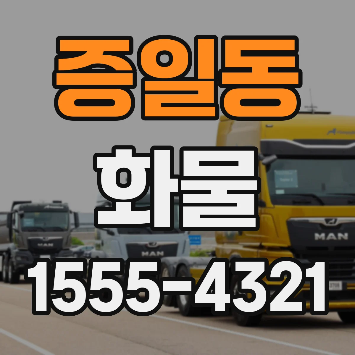 증일동 화물