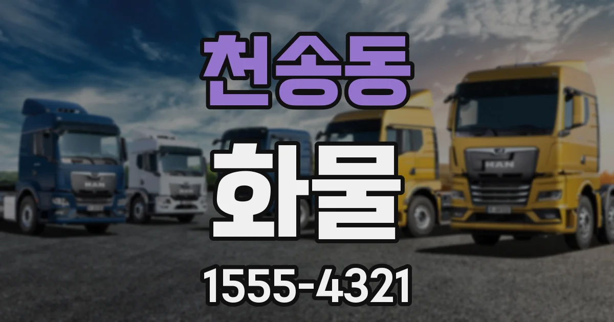 천송동 화물