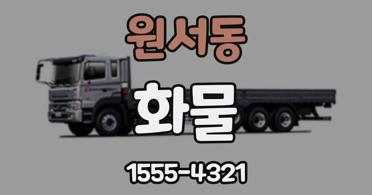 원서동 화물