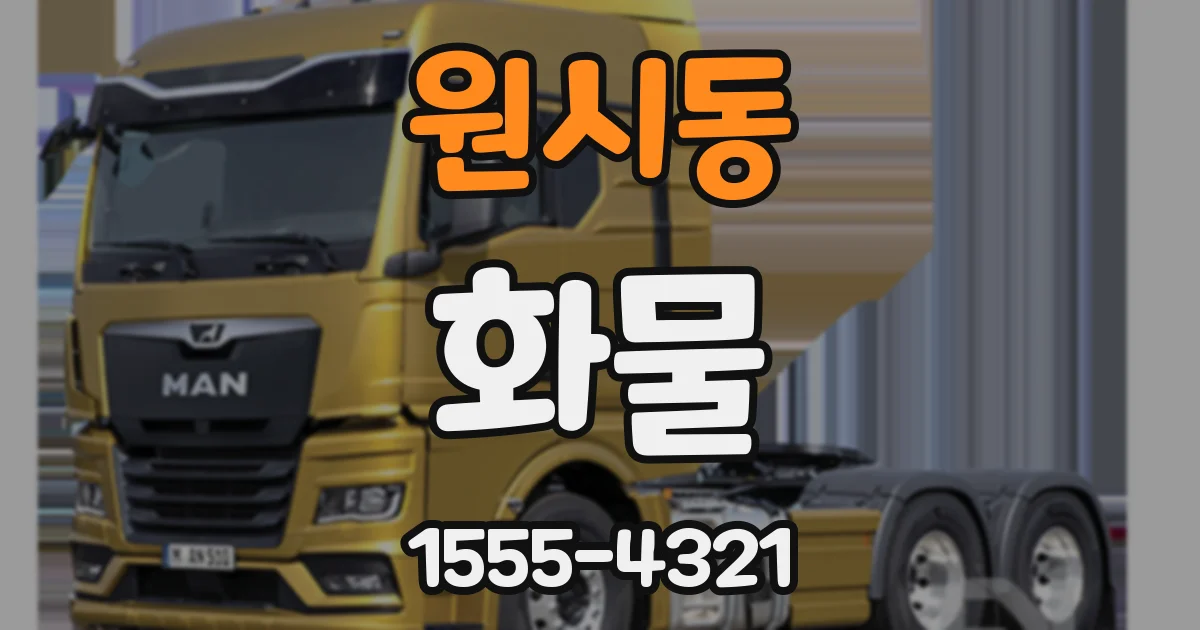 원시동 화물