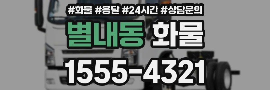 별내동 화물