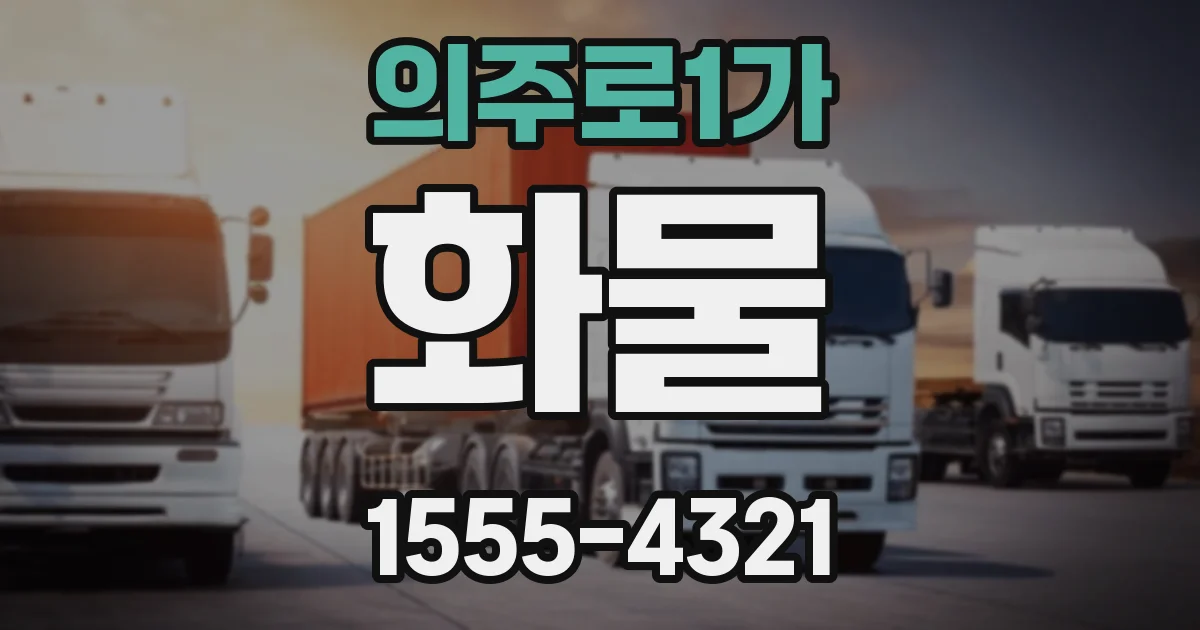 의주로1가 화물