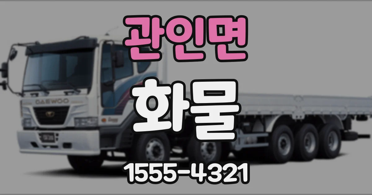 관인면 화물