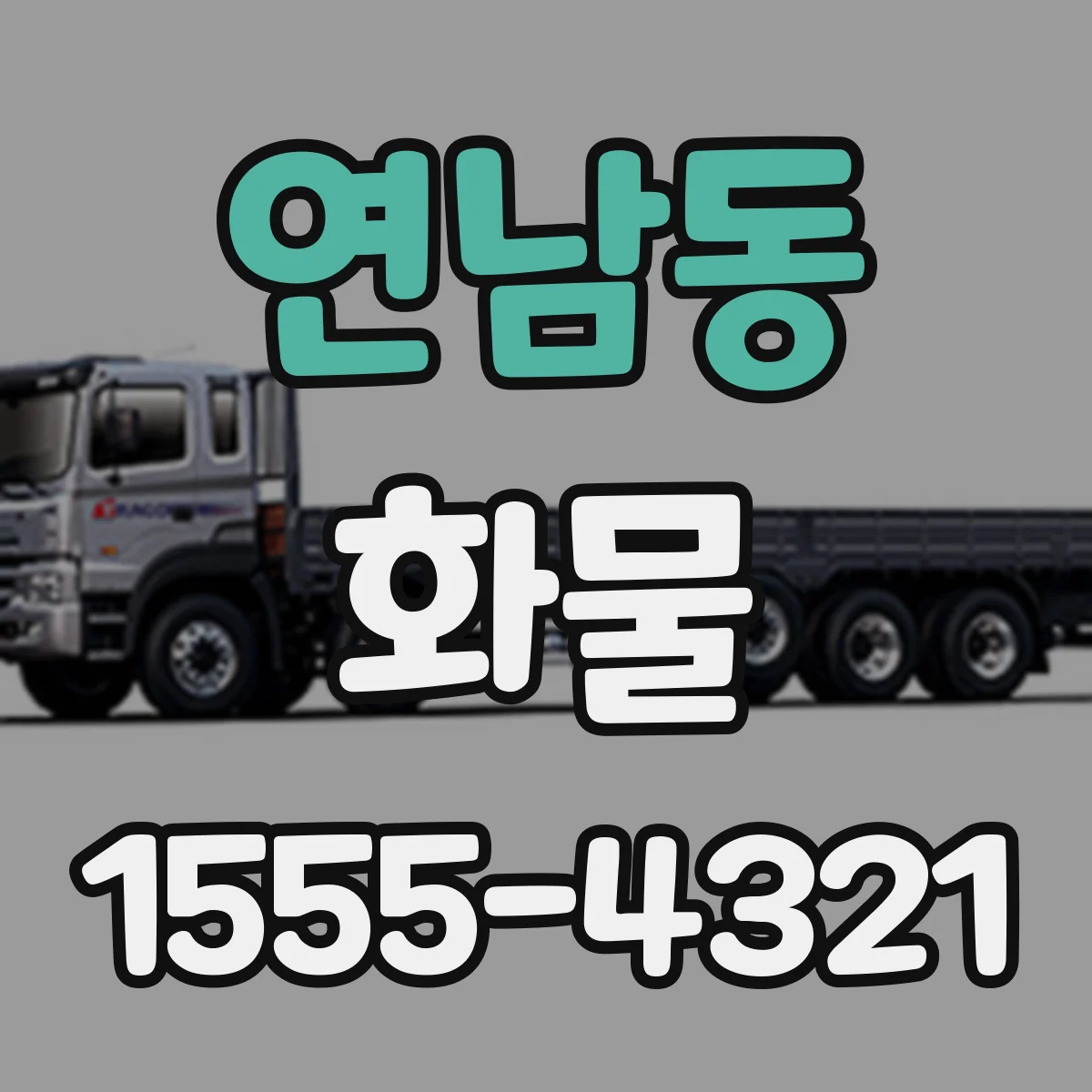 연남동 화물