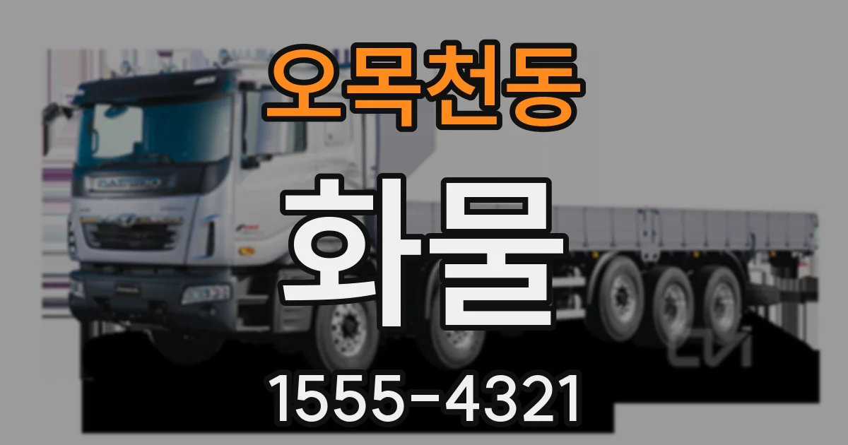 오목천동 화물