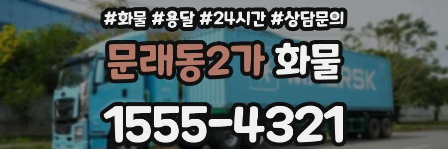 문래동2가 화물