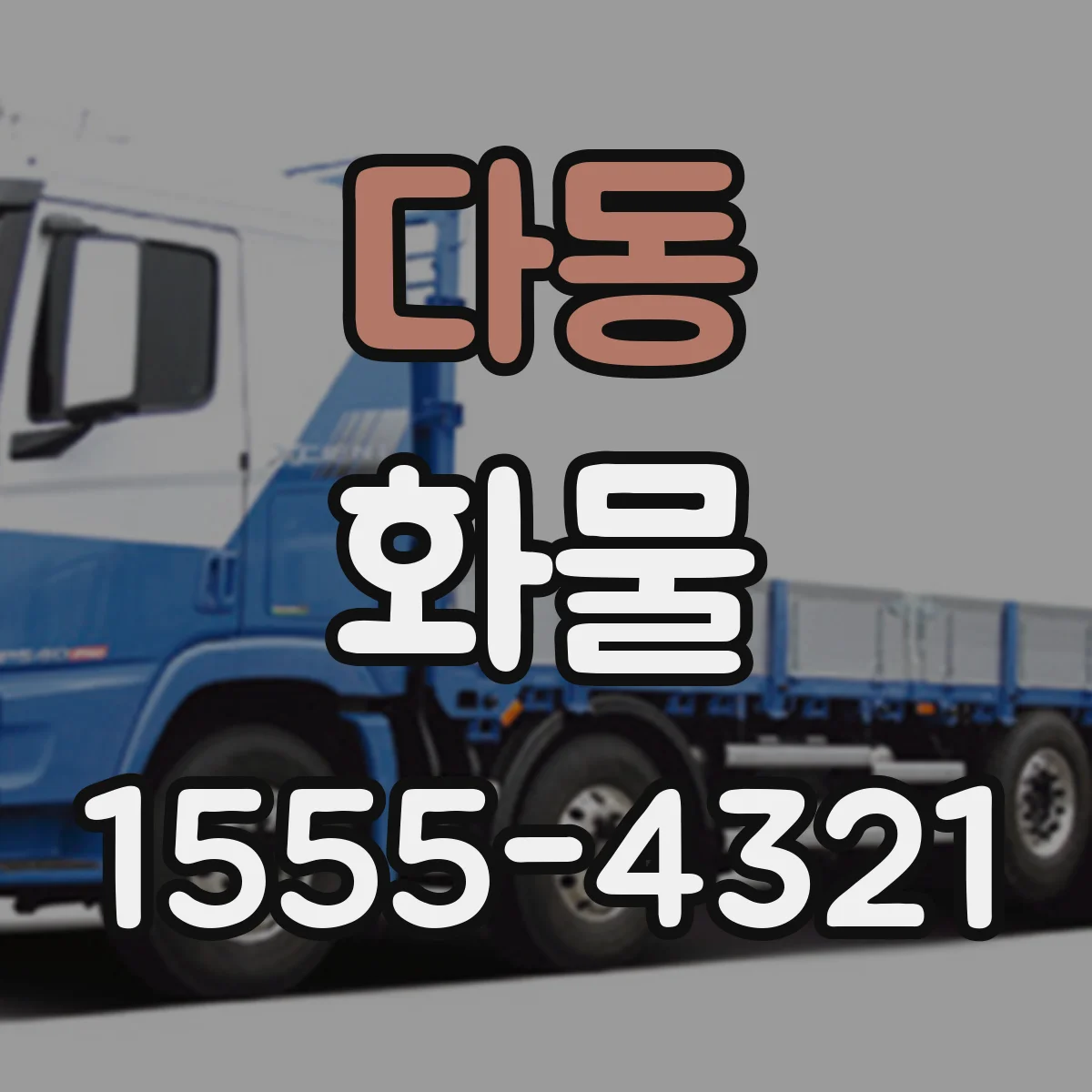 다동 화물