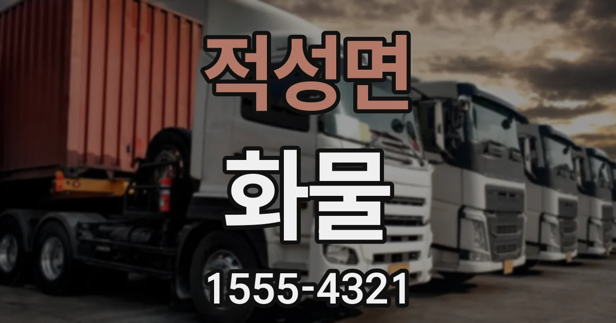 적성면 화물