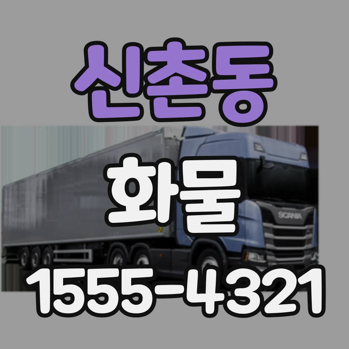 신촌동 화물