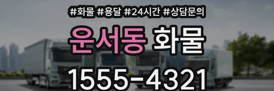 운서동 화물