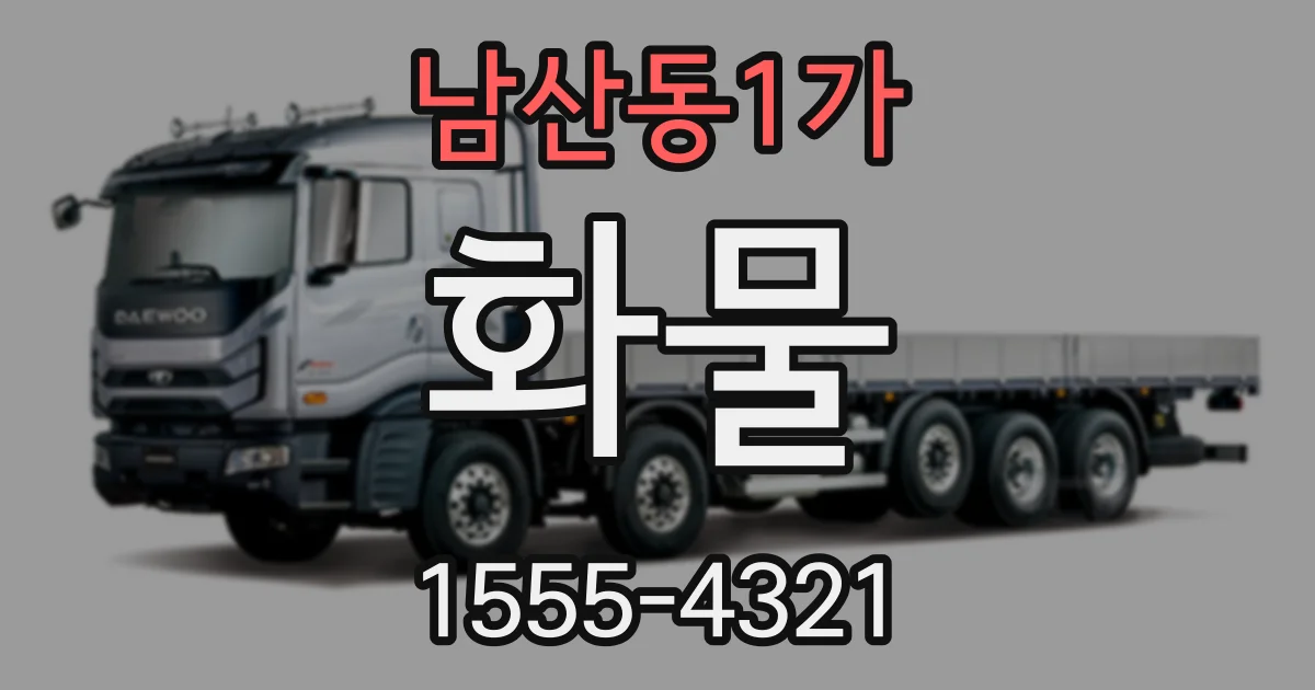 남산동1가 화물
