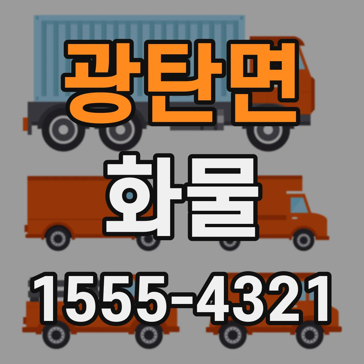 광탄면 화물