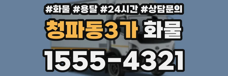 청파동3가 화물